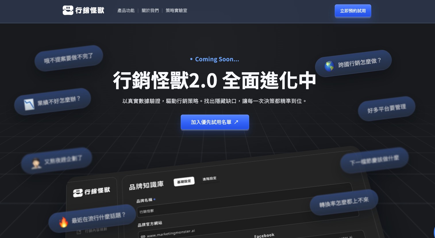 The Marketing Monster website, with its brand knowledge base screen